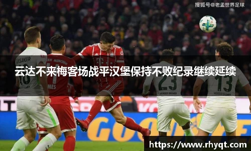云达不来梅客场战平汉堡保持不败纪录继续延续