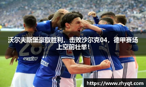沃尔夫斯堡豪取胜利，击败沙尔克04，德甲赛场上空前壮举！