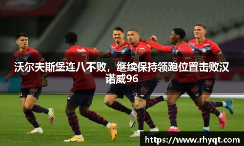 沃尔夫斯堡连八不败，继续保持领跑位置击败汉诺威96