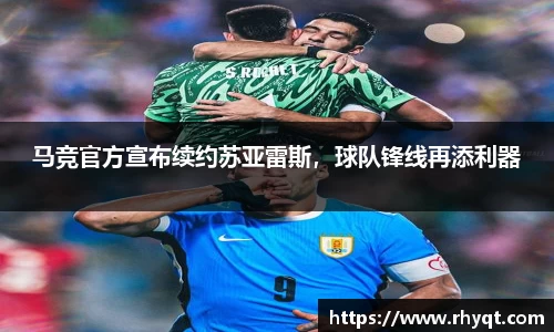 马竞官方宣布续约苏亚雷斯，球队锋线再添利器