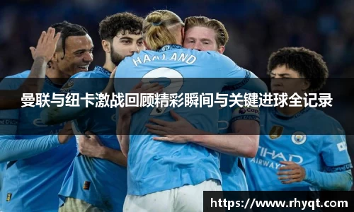 曼联与纽卡激战回顾精彩瞬间与关键进球全记录