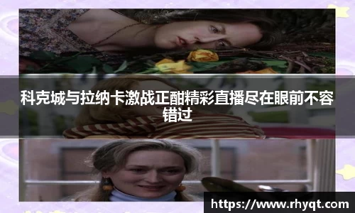 科克城与拉纳卡激战正酣精彩直播尽在眼前不容错过
