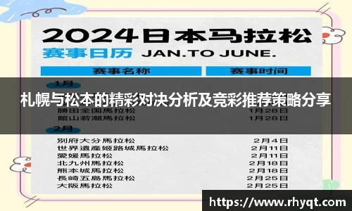 札幌与松本的精彩对决分析及竞彩推荐策略分享