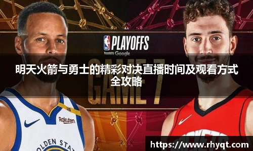 明天火箭与勇士的精彩对决直播时间及观看方式全攻略