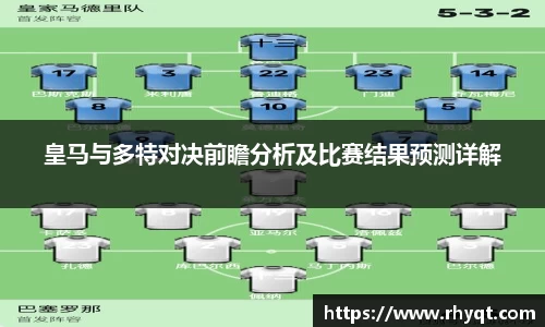 皇马与多特对决前瞻分析及比赛结果预测详解