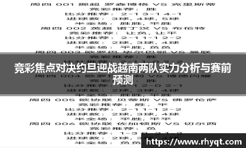 竞彩焦点对决约旦迎战越南两队实力分析与赛前预测