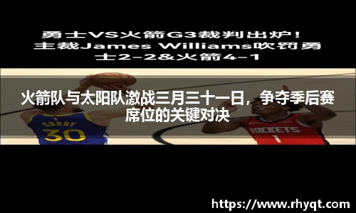 火箭队与太阳队激战三月三十一日，争夺季后赛席位的关键对决