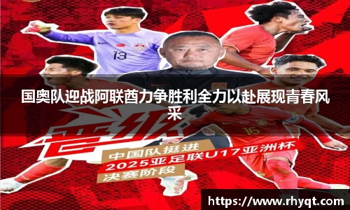 国奥队迎战阿联酋力争胜利全力以赴展现青春风采