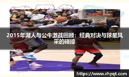 2015年湖人与公牛激战回顾：经典对决与球星风采的碰撞