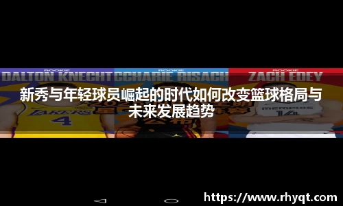 新秀与年轻球员崛起的时代如何改变篮球格局与未来发展趋势