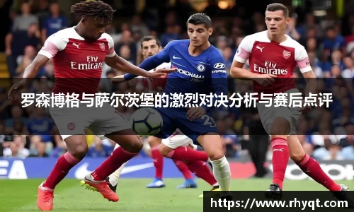 罗森博格与萨尔茨堡的激烈对决分析与赛后点评