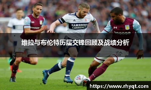 维拉与布伦特历届交锋回顾及战绩分析