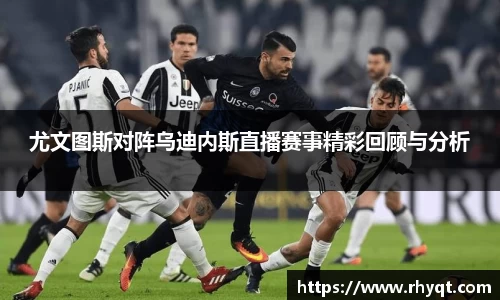 尤文图斯对阵乌迪内斯直播赛事精彩回顾与分析