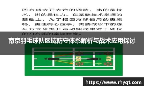 南京羽毛球队区域防守体系解析与战术应用探讨