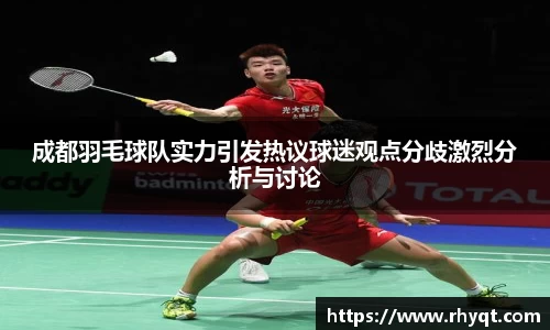 成都羽毛球队实力引发热议球迷观点分歧激烈分析与讨论
