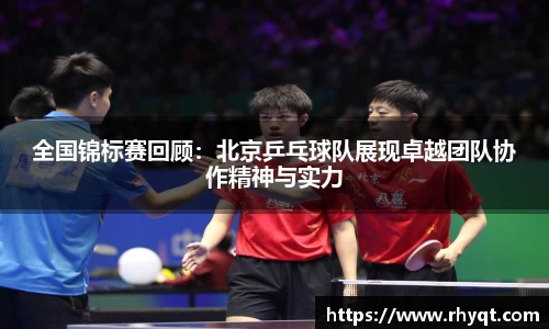 全国锦标赛回顾：北京乒乓球队展现卓越团队协作精神与实力