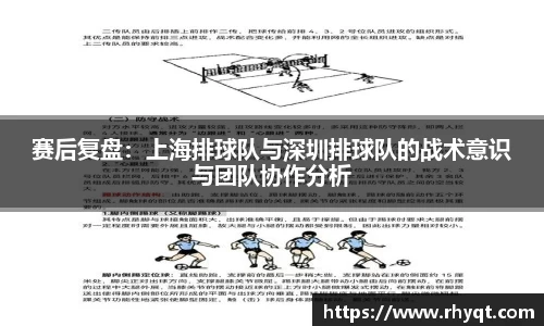 赛后复盘：上海排球队与深圳排球队的战术意识与团队协作分析