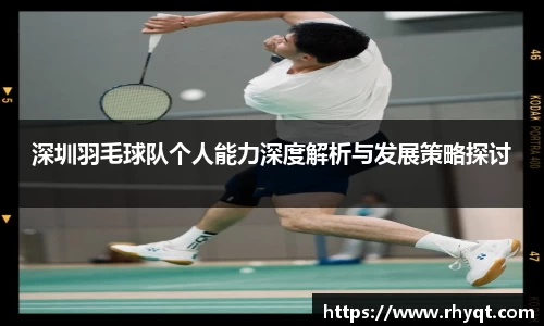 深圳羽毛球队个人能力深度解析与发展策略探讨