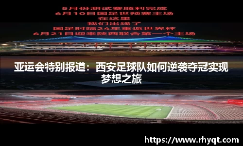 亚运会特别报道：西安足球队如何逆袭夺冠实现梦想之旅