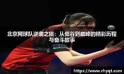 北京网球队逆袭之旅：从低谷到巅峰的精彩历程与奋斗故事