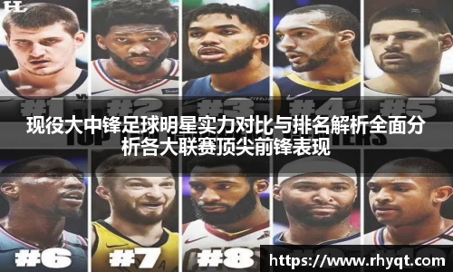 现役大中锋足球明星实力对比与排名解析全面分析各大联赛顶尖前锋表现