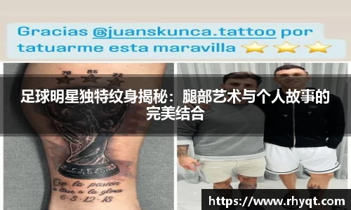 足球明星独特纹身揭秘：腿部艺术与个人故事的完美结合