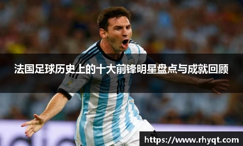 法国足球历史上的十大前锋明星盘点与成就回顾